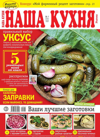 Наша Кухня