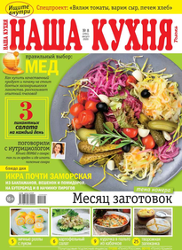 Наша Кухня