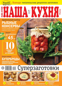 Наша Кухня