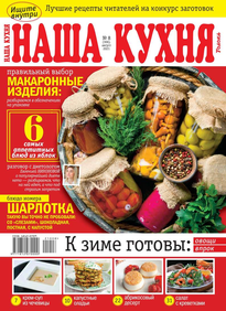 Наша Кухня