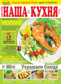 Наша Кухня