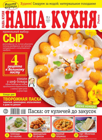 Наша Кухня