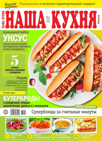Наша Кухня