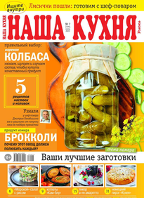 Наша Кухня