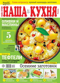 Наша Кухня
