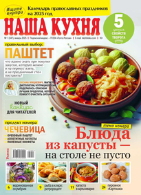 Наша Кухня