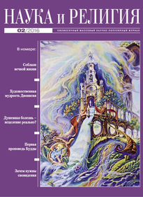 Наука и Религия