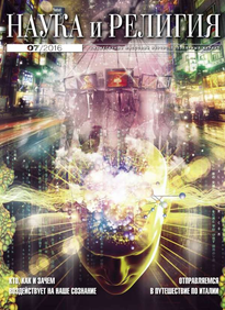 Наука и Религия