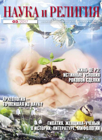 Наука и Религия