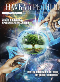 Наука и Религия