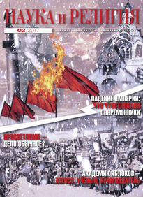 Наука и Религия