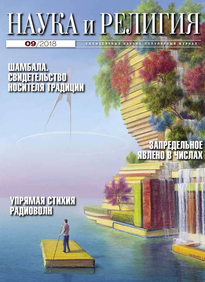 Наука и Религия