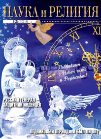 Наука и Религия