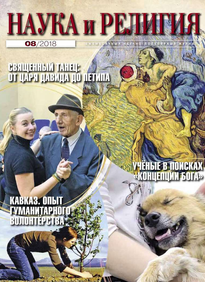 Наука и Религия