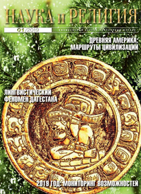 Наука и Религия