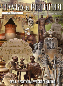 Наука и Религия