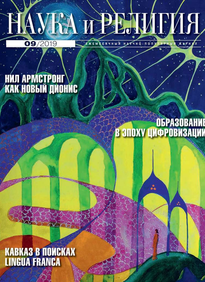 Наука и Религия