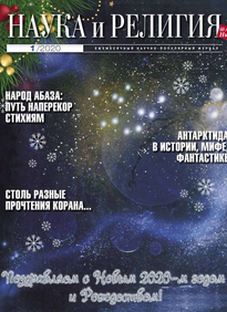 Наука и Религия