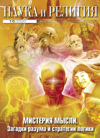 Наука и Религия