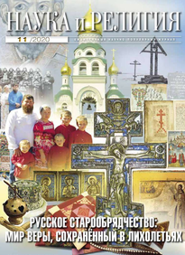 Наука и Религия