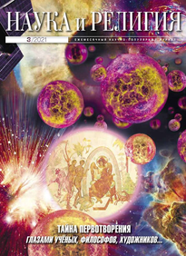 Наука и Религия