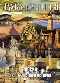 Наука и Религия