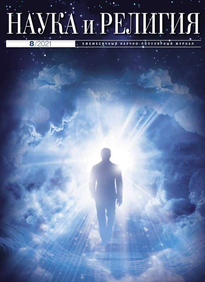 Наука и Религия