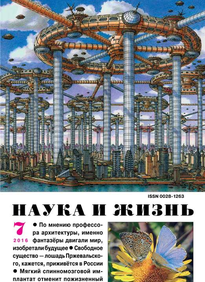 Наука и Жизнь
