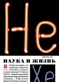 Наука и Жизнь