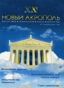 Новый Акрополь