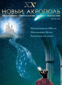 Новый Акрополь