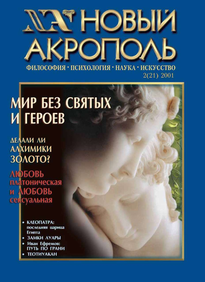 Новый Акрополь