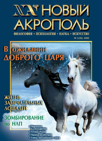 Новый Акрополь