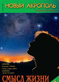 Новый Акрополь