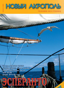 Новый Акрополь