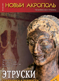 Новый Акрополь