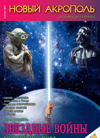 Новый Акрополь