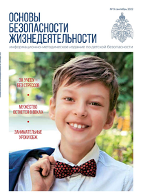 Основы Безопасности Жизнедеятельности