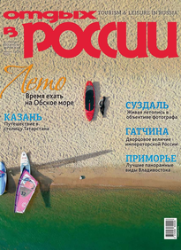 Отдых в России