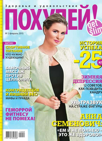 Похудей!