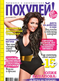 Похудей!