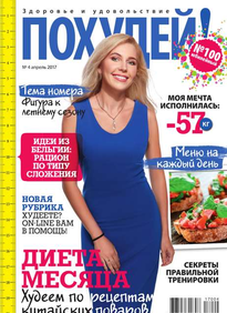 Похудей!