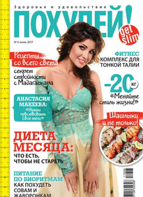Похудей!