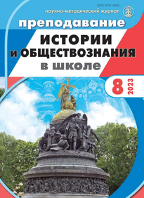 Преподавание истории и обществознания в школе 