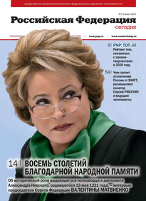 Российская Федерация сегодня 
