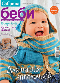 Сабрина Беби