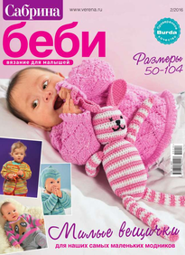 Сабрина Беби