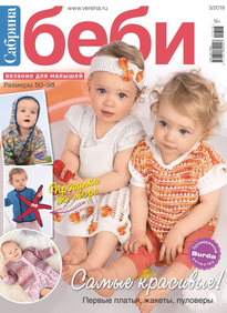 Сабрина Беби