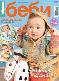 Сабрина Беби