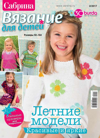 Сабрина. Вязание Для Детей